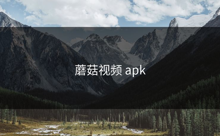 蘑菇视频 apk