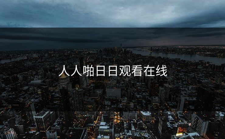 人人啪日日观看在线